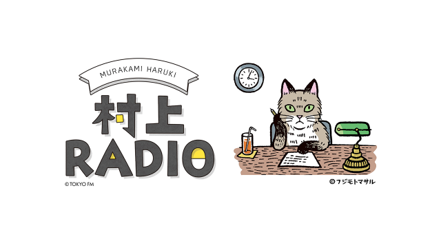 村上春樹が選曲を務めるラジオ番組「村上RADIO」放送