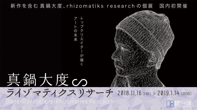 霧島アートの森で企画展「真鍋大度∽ライゾマティクスリサーチ」が開催