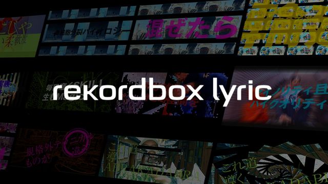 歌詞をビジュアライズしたパフォーマンスを実現「rekordbox lyric」がリリース