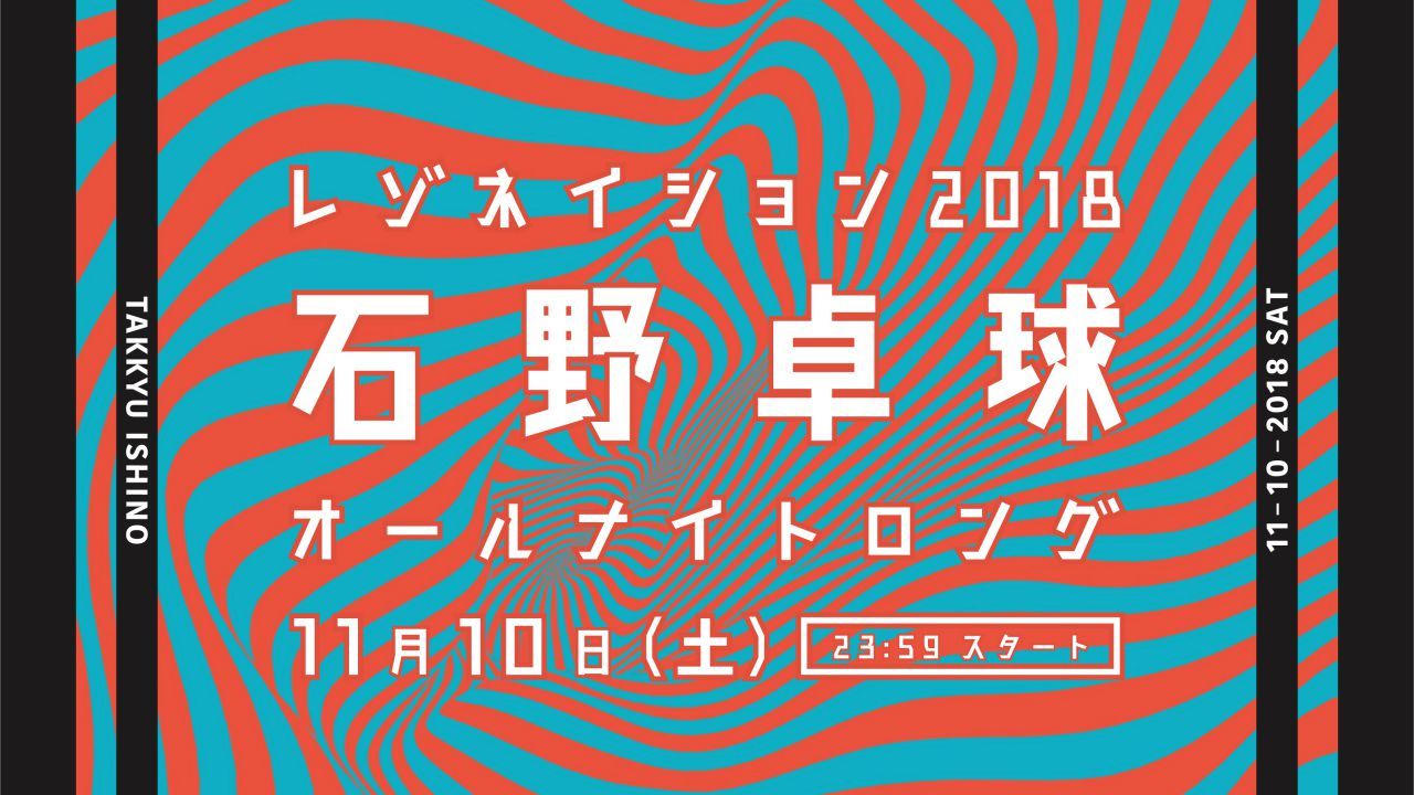 石野卓球によるOpen to Last。一夜限りのクラブパーティー「RESONATION 2018」が代官山の名店跡地で開催決定！