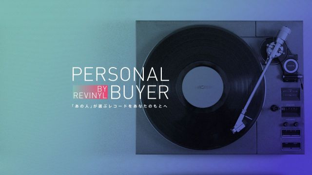 「あの人が選ぶレコードをあなたのもとへ」パーソナルバイヤーがローンチ！ D.A.N.、Ovall、Yuka Mizuharaが参加