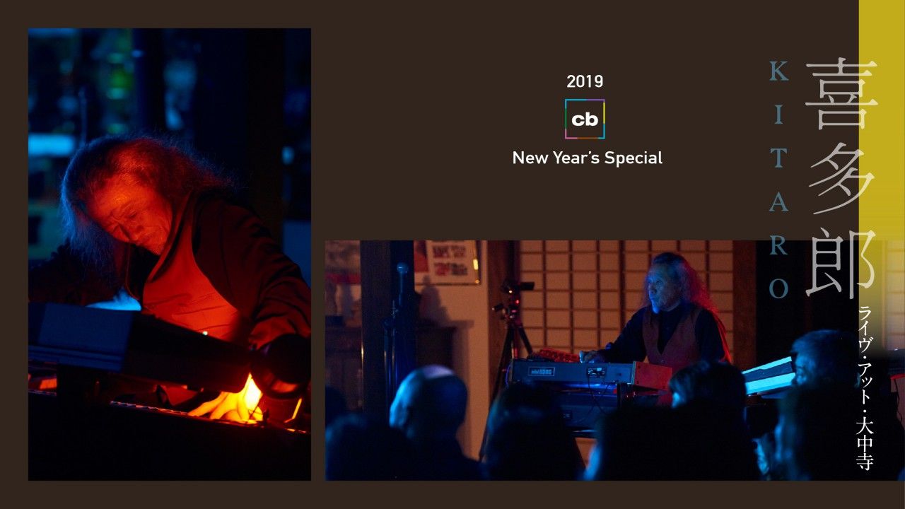 謹賀新年！ 大中寺の本堂で開催された喜多郎のコンサート音源を公開