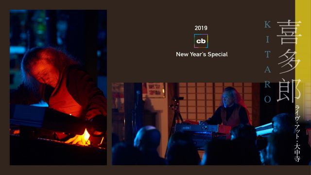 謹賀新年！ 大中寺の本堂で開催された喜多郎のコンサート音源を公開