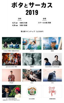 音楽とカレーの野外フェス「ボタとサーカス」開催決定！ 出演者第1弾にShing02、田我流、chelmicoなどを発表