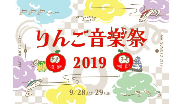 「りんご音楽祭 2019」開催決定！ キックオフパーティーが名古屋で開催