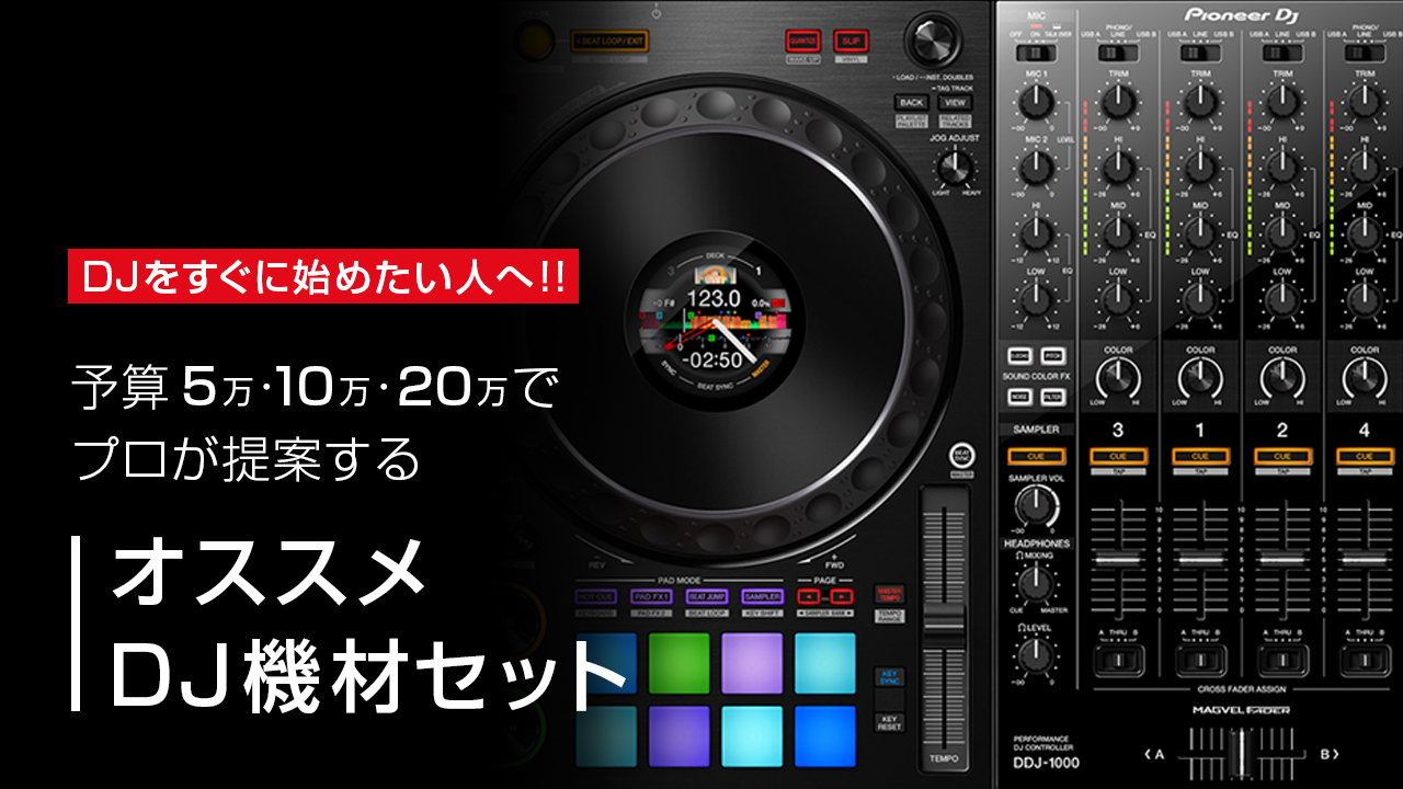 DJをすぐに始めたい人へ!! 
予算5万、10万、20万でプロが提案する 
オススメDJ機材セット
