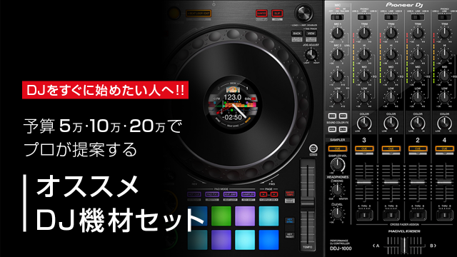 DJをすぐに始めたい人へ!!<br>
予算5万、10万、20万でプロが提案する<br>
オススメDJ機材セット
