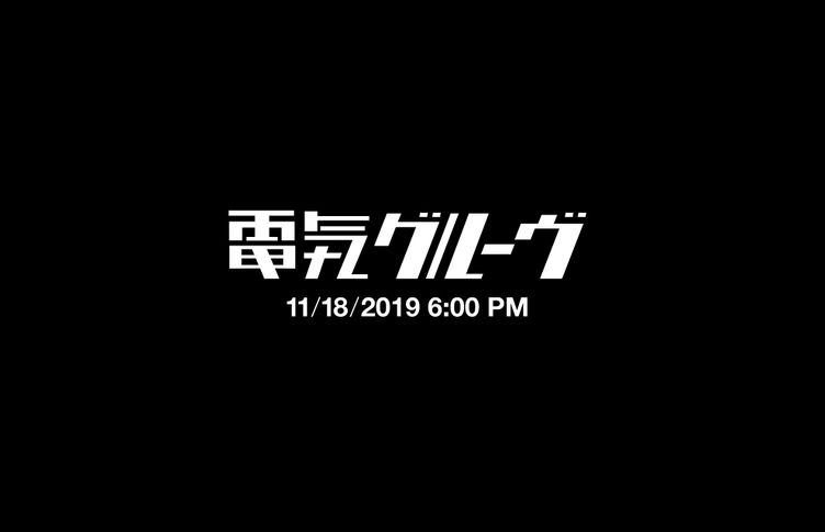 電気グルーヴが新会社を設立！公式ショップや新ファンクラブも同時発表
