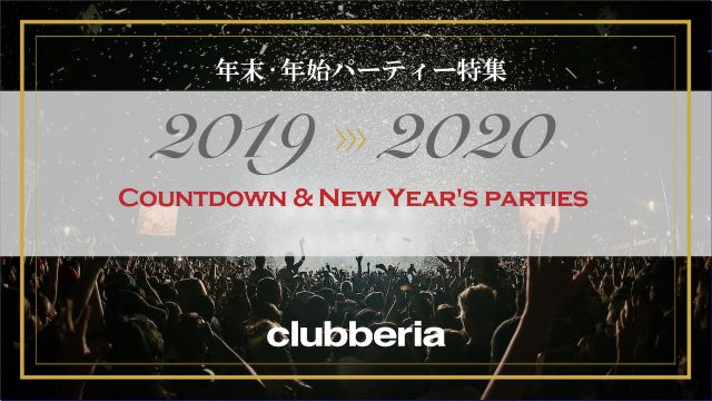 「COUNTDOWN TO 2020」 年末・年始パーティー特集