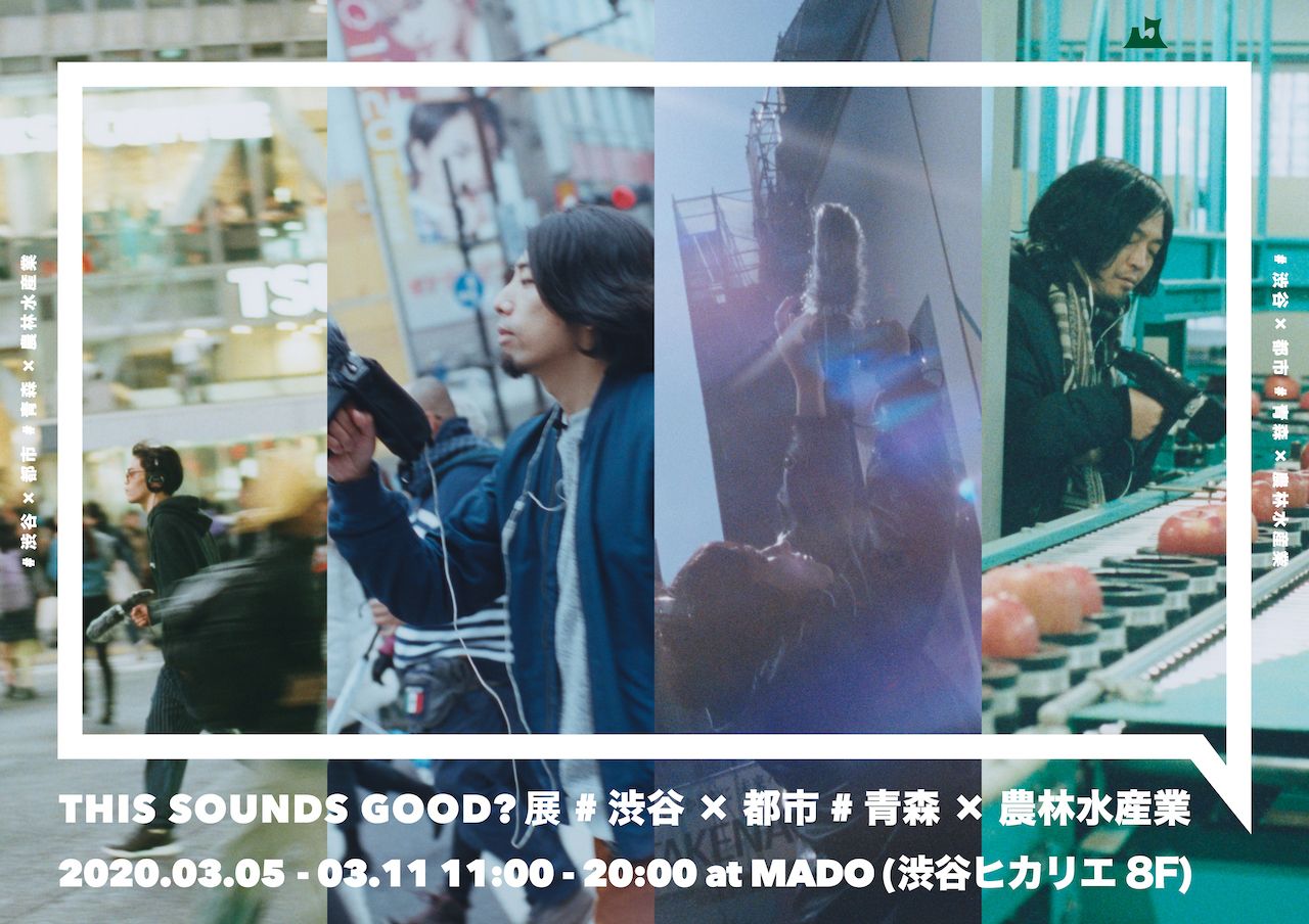 渋谷と青森のノイズ音を写真と映像で体感する「THIS SOUNDS GOOD?展」開催決定