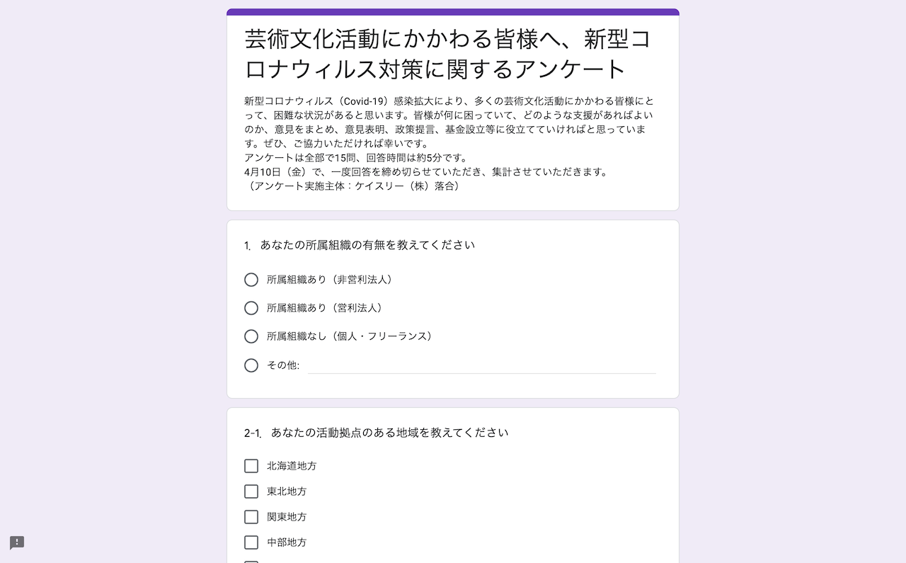 芸術文化関連団体・個人の困りごとを求める支援のアンケートを実施