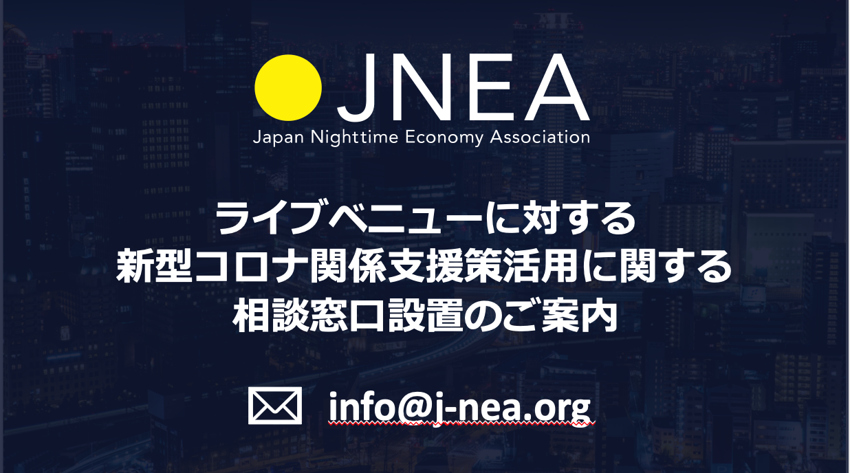 [クラブ・ライブベニュー事業者向け] ナイトタイムエコノミー推進協議会が支援策に関する情報提供や申請手続きに関するサポート窓口を設置