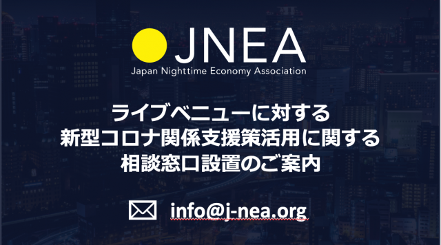 [クラブ・ライブベニュー事業者向け] ナイトタイムエコノミー推進協議会が支援策に関する情報提供や申請手続きに関するサポート窓口を設置