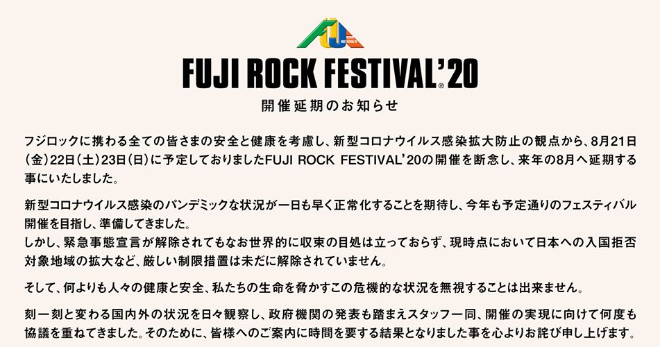 フジロック、来年8月に延期