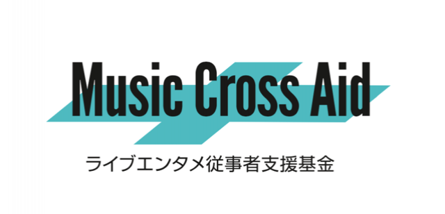 音楽業界3団体がライブ産業を支援する基金「Music Cross Aid」を創設
