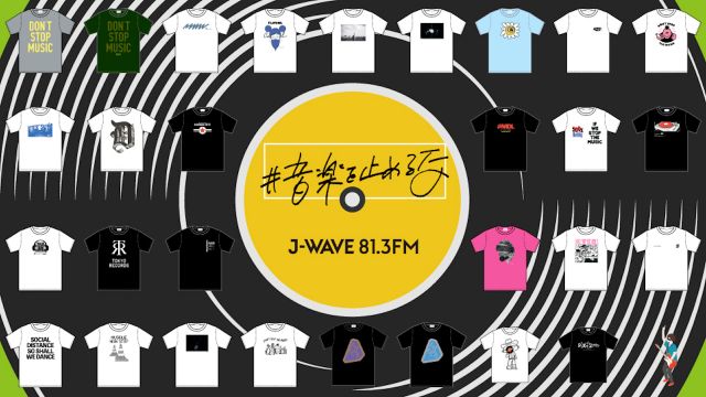 「#音楽を止めるな」J-WAVE×BEAMS RECORDSによる第二弾！クラブカルチャー支援Tシャツの販売スタート
