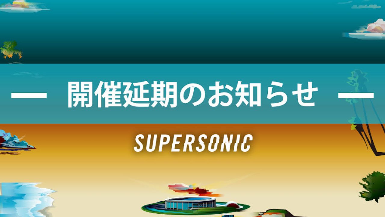 SUPERSONICが開催延期を発表
