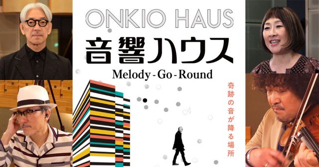 坂本龍一や松任谷由実らが愛するレコーディングスタジオ「音響ハウス」のドキュメンタリー公開決定
