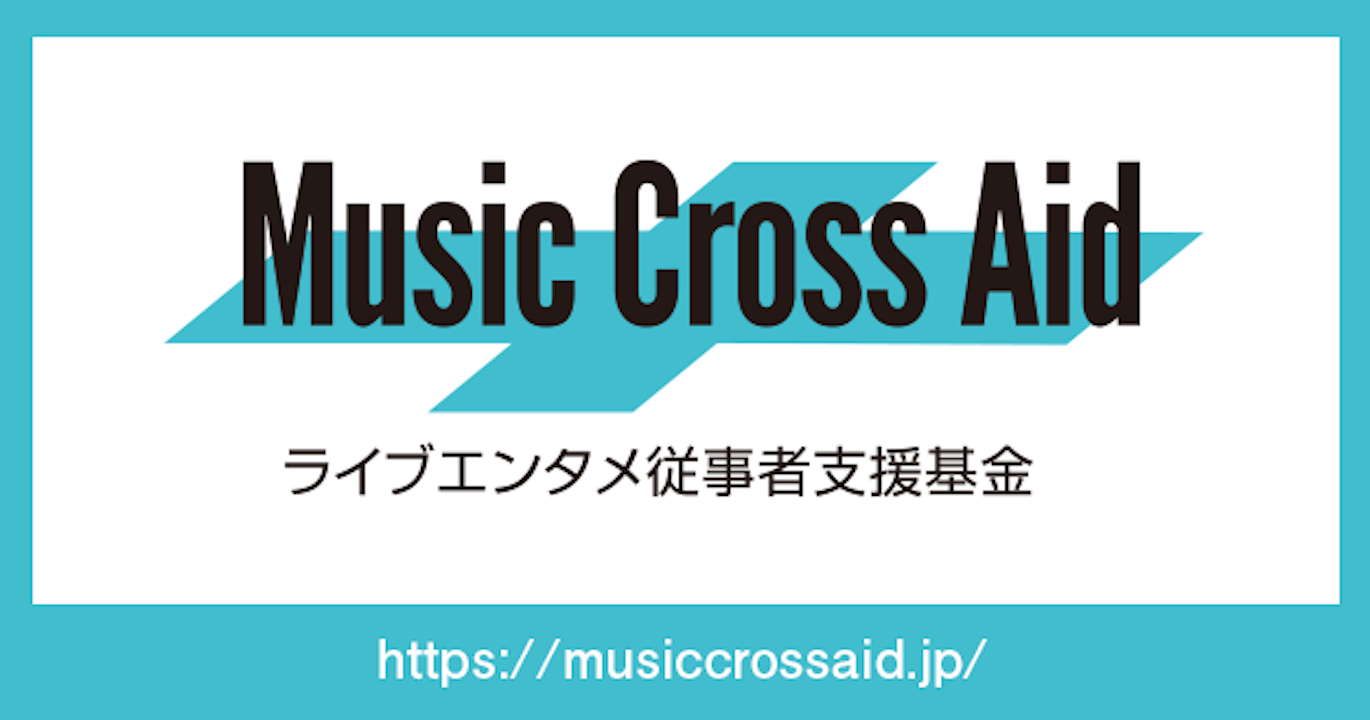「Music Cross Aid」が第2回助成プログラムの申請受付を開始
