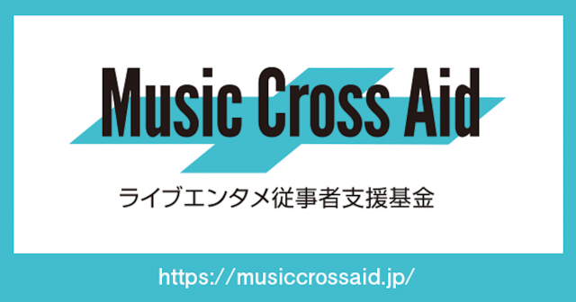 「Music Cross Aid」が第2回助成プログラムの申請受付を開始
