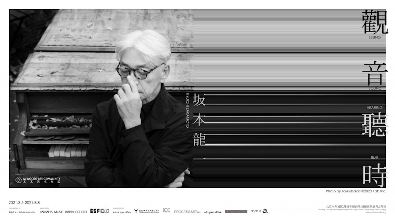 坂本龍一の過去最大規模の個展が北京で開催
