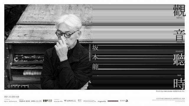 坂本龍一の過去最大規模の個展が北京で開催