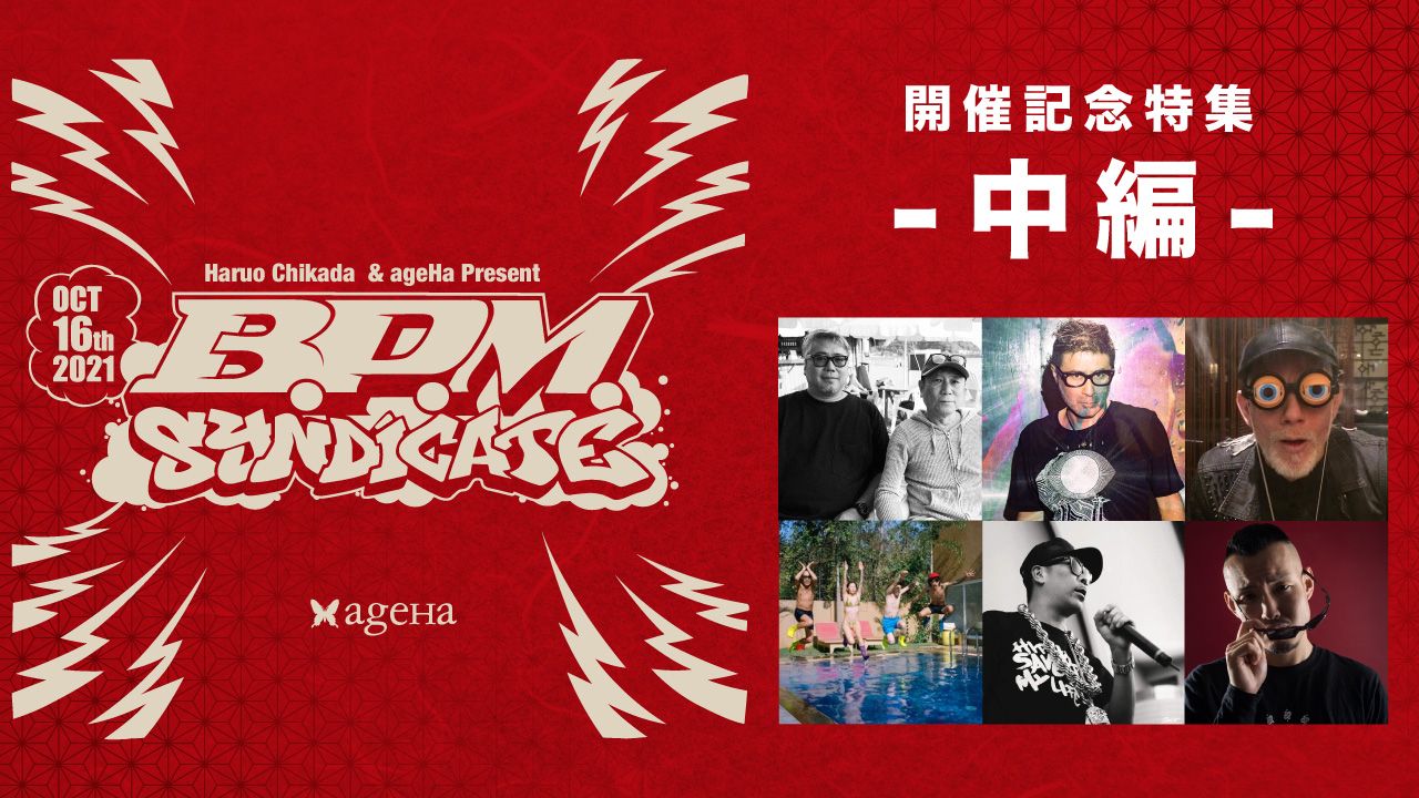 まもなく開催！「近⽥春夫 & ageHa present B.P.M. Syndicate」特集 [中編]