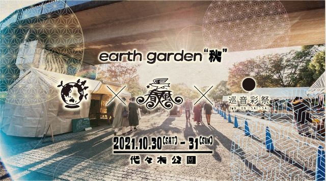 ​「earth garden”秋” x Spring Love春風 」＆「夜春風 "秋" 2021」開催決定！第一弾アーティストとしてTakaaki Itoh、Ree.Kらの出演が決定
