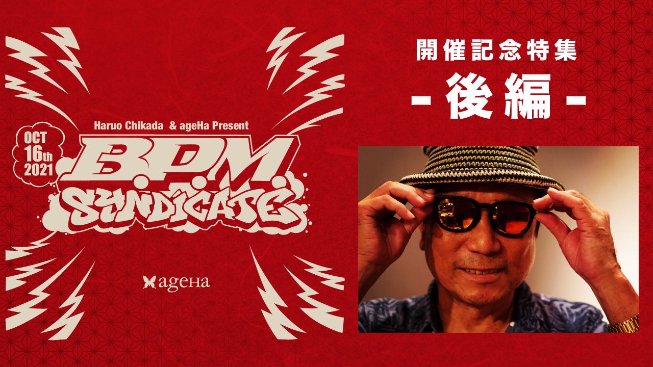 今週末16日開催！「近⽥春夫 & ageHa present B.P.M. Syndicate」特集 [後編]
