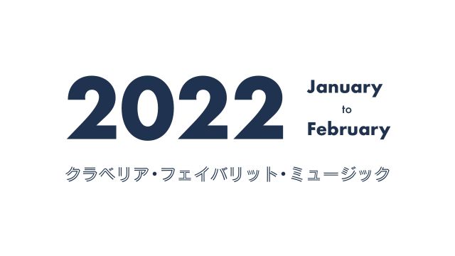 クラベリア・フェイバリット・ミュージック - 2022年1月〜2月 - 