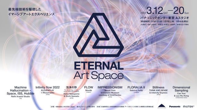 最新技術を駆使した没入型アート体験「ETERNAL Art Space」開催！国内外の有名アーティストが手がけるデジタルアートが集結