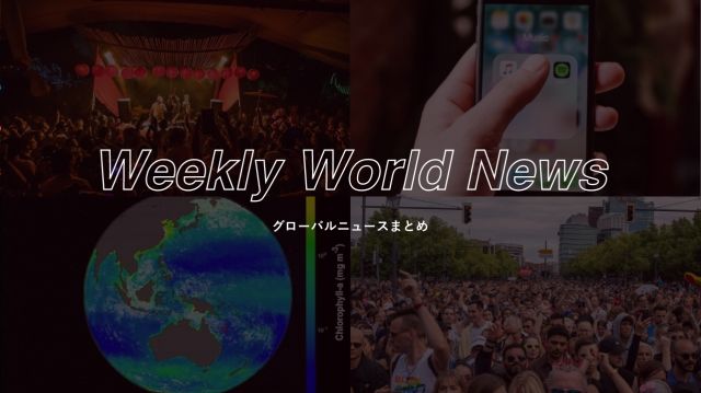Weekly World News：世界のニュースまとめ（2022/7/11-7/15）
