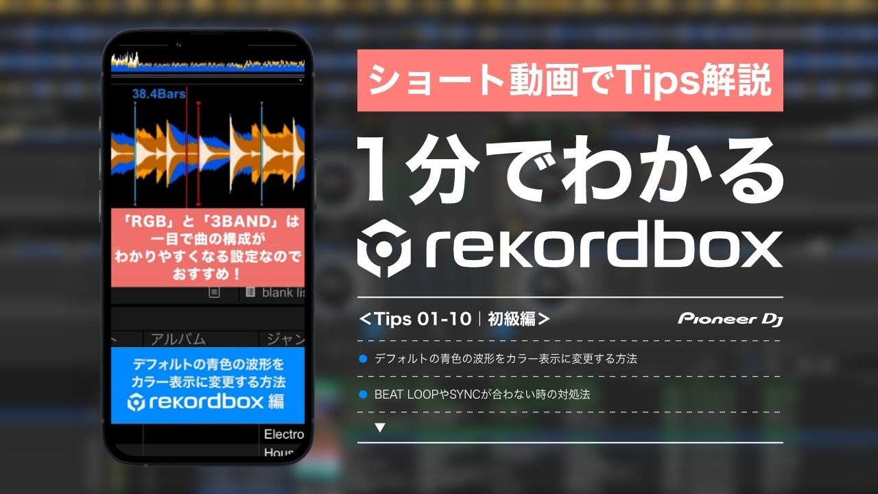 進化し続ける「rekordbox」を使いこなせ！Tipsショート動画【#1 初級編】