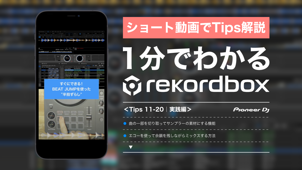 進化し続ける「rekordbox」を使いこなせ！Tipsショート動画【#2 実践編】