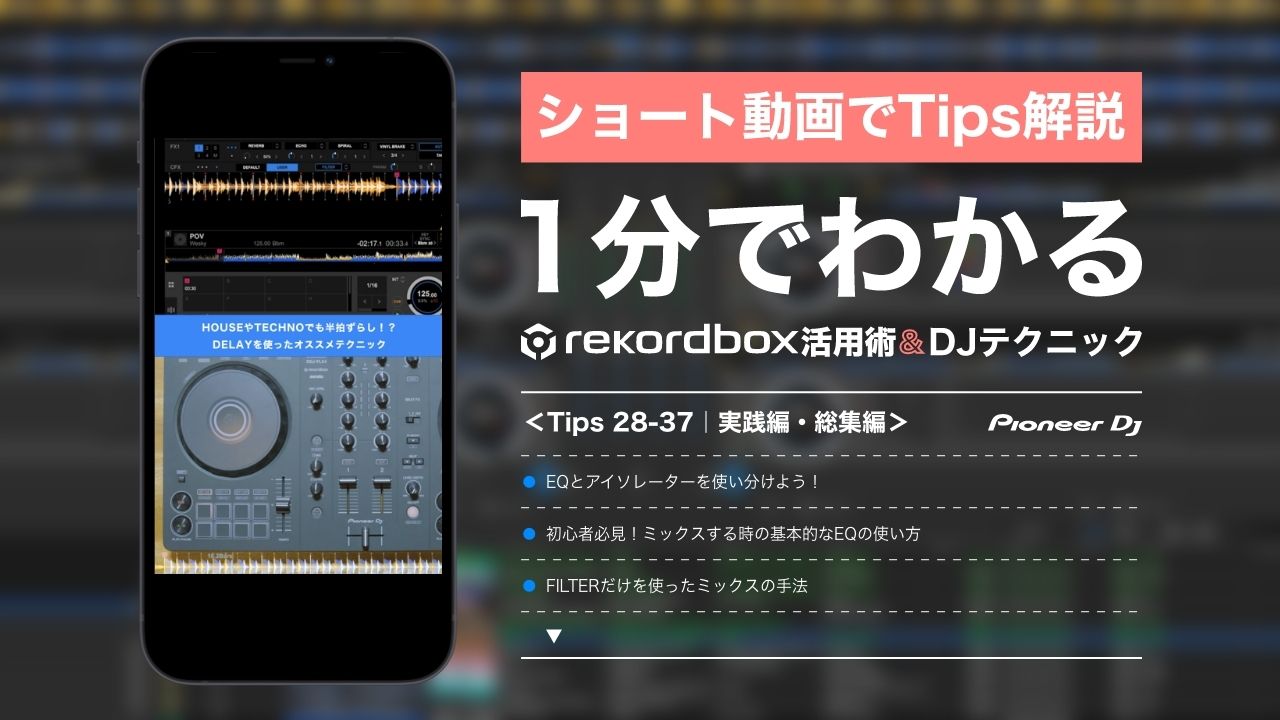 進化し続ける「rekordbox」を使いこなせ！Tipsショート動画【#4 実践編&総集編】