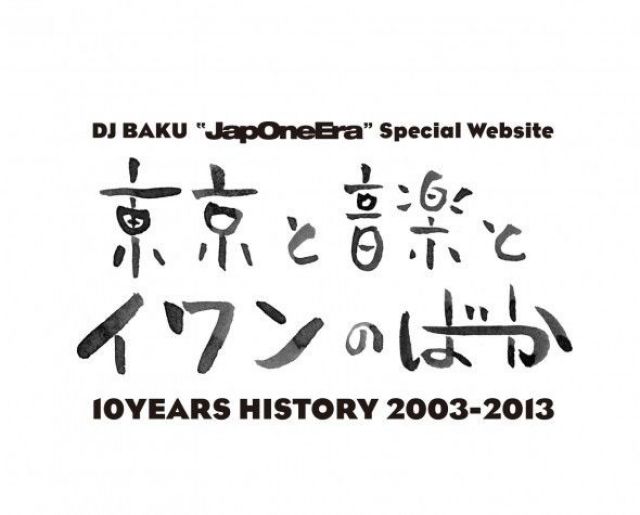 DJ BAKUのサードアルバム『JapOneEra』リリース記念特設サイトが公開。2003年から本格的に始まった音楽活動を二木信が紐解く。