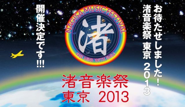 「渚音楽祭 東京 2013」へ抽選で2組4名様をご招待！チケットプレゼントキャンペーンを実施中