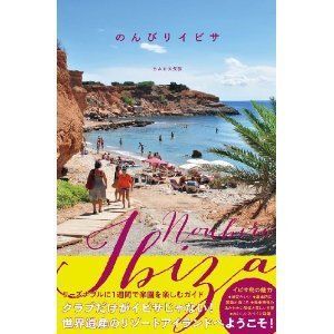クラブだけの島じゃない!イビサのガイドブック『のんびりIBIZA』がリリース&プレゼントキャンペーン開始