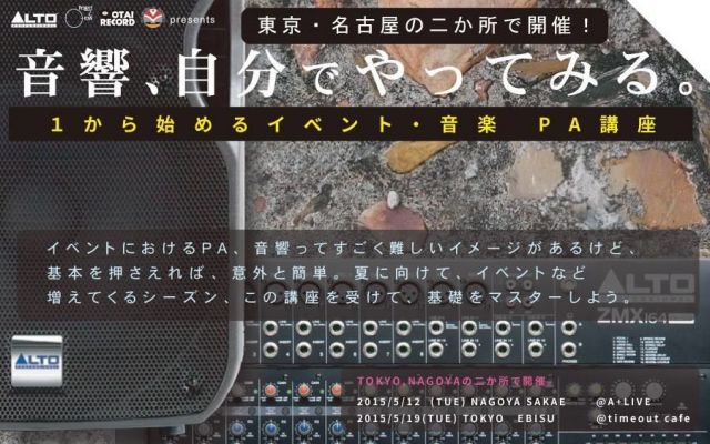 音響、自分でやってみる! 1から始めるイベント音楽 PA講座が開催
