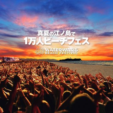 ずぶ濡れ必至！ 水かけ祭 × 音楽「WATERWARS BEACH FESTIVAL 2017 ENOSHIMA」が開催