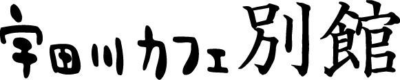 宇田川カフェ別館