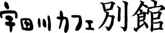 宇田川カフェ別館