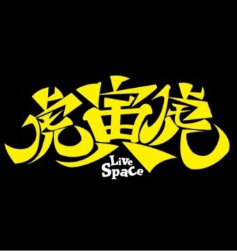 Live Space 虎寅虎