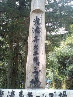 光滝寺第二キャンプ場