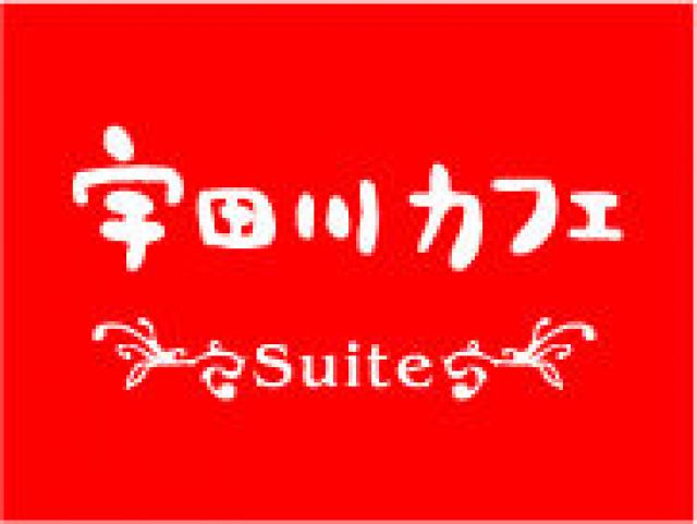 宇田川カフェ”Suite”