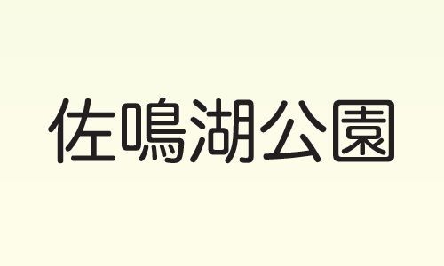 佐鳴湖公園 野外ステージ