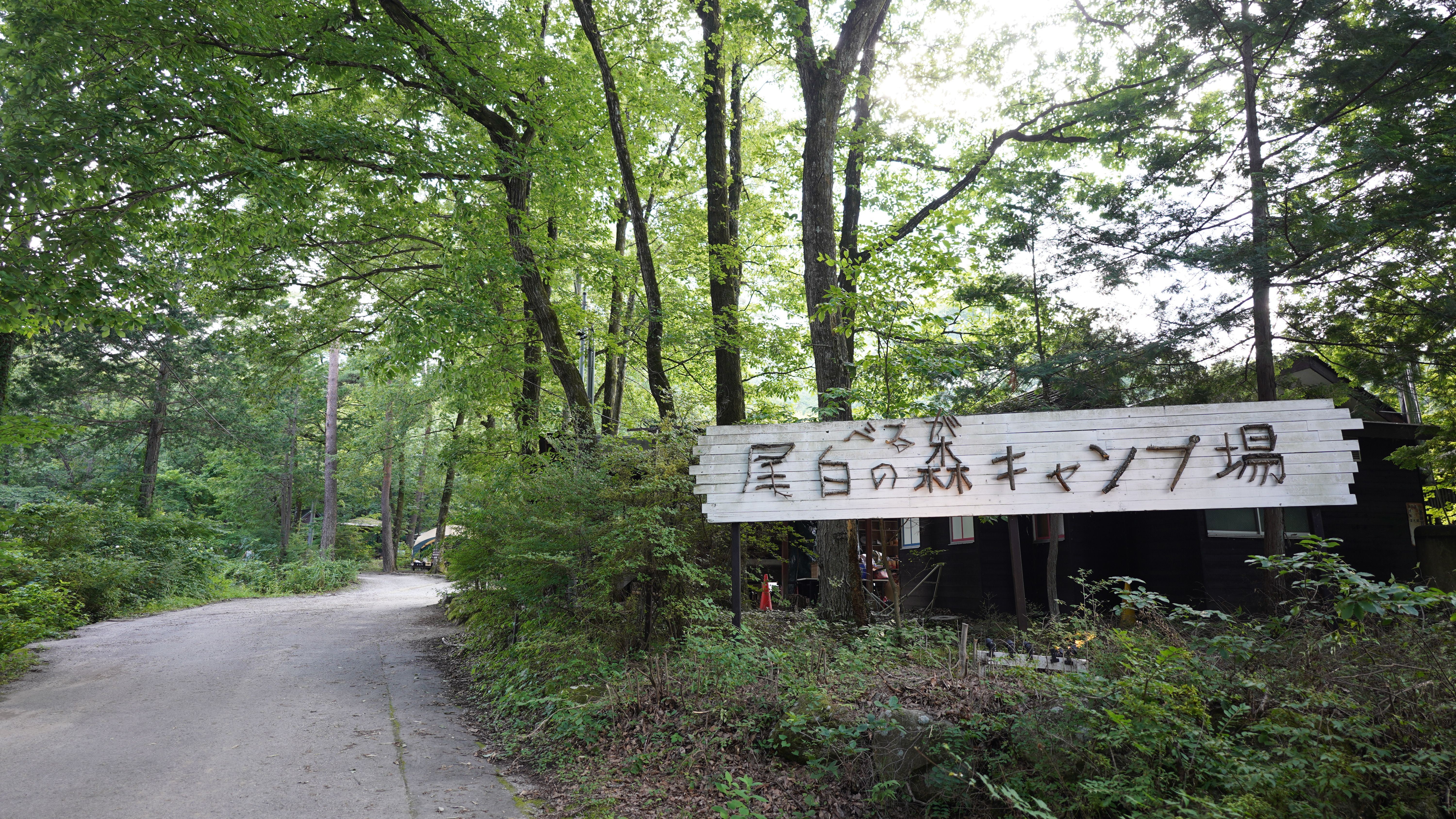 べるが尾白の森キャンプ場